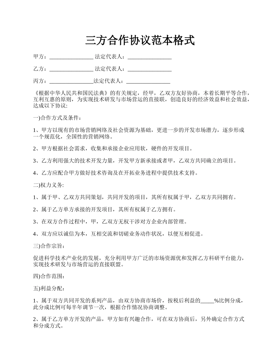 三方合作协议范本格式.docx_第1页