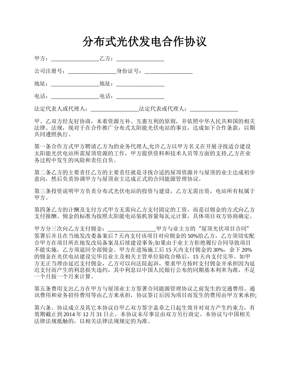 分布式光伏发电合作协议.docx_第1页