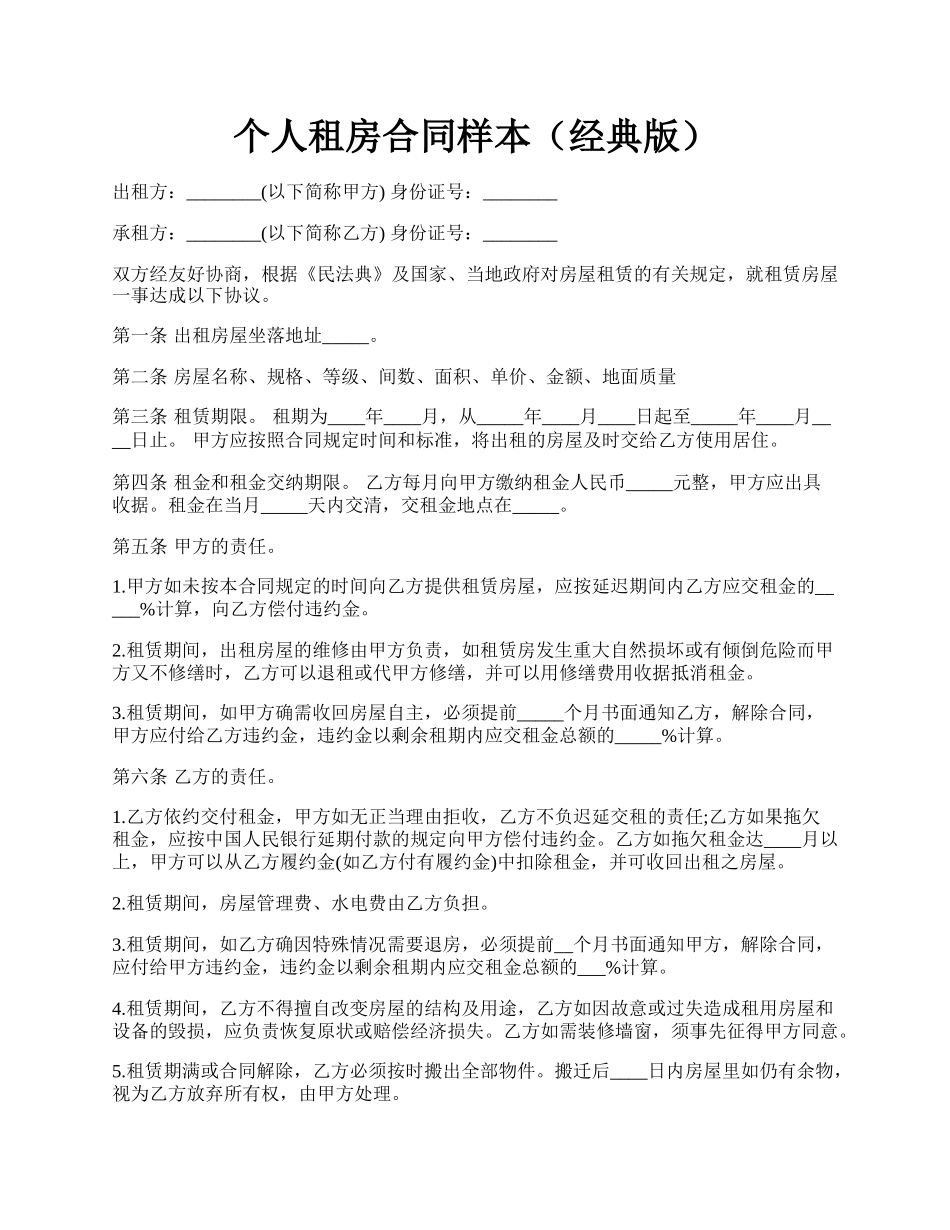 个人租房合同样本（经典版）.docx_第1页