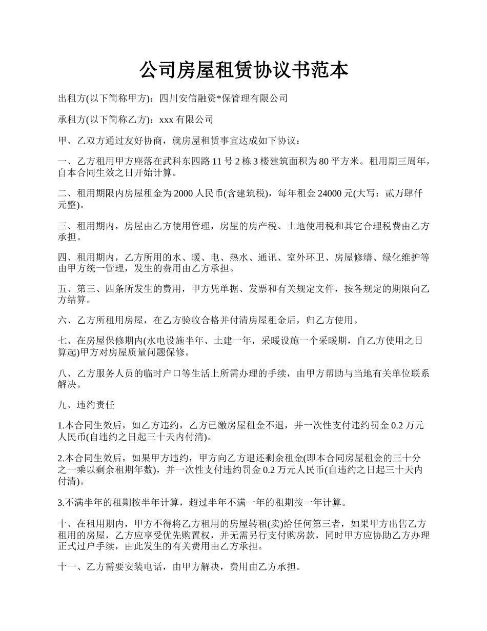 公司房屋租赁协议书范本.docx_第1页