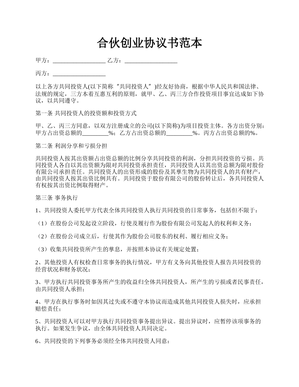 合伙创业协议书范本.docx_第1页