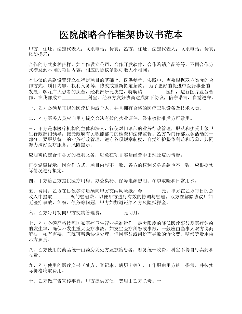 医院战略合作框架协议书范本.docx_第1页