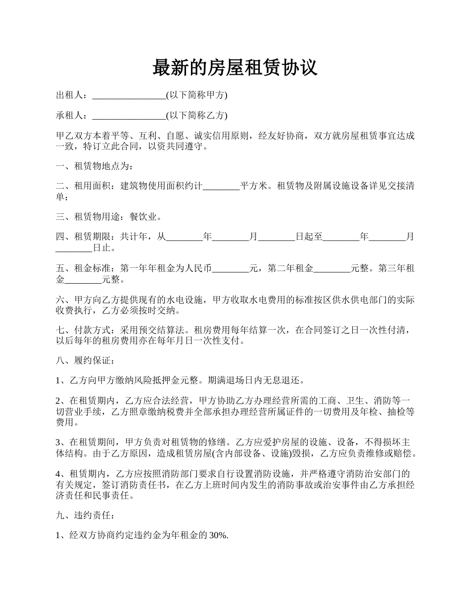 最新的房屋租赁协议.docx_第1页