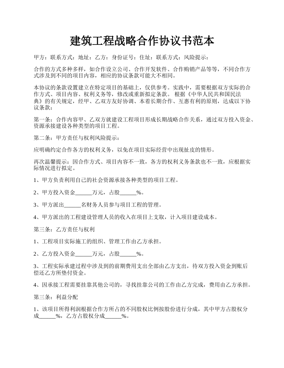 建筑工程战略合作协议书范本.docx_第1页