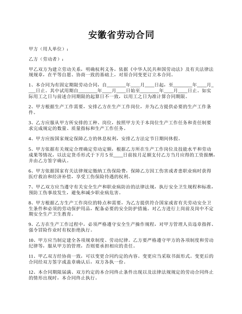 安徽省劳动合同.docx_第1页