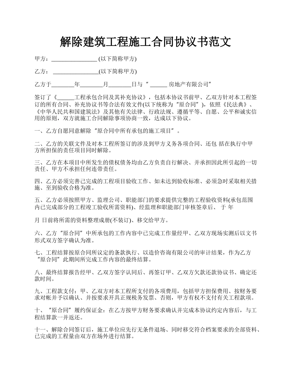 解除建筑工程施工合同协议书范文.docx_第1页