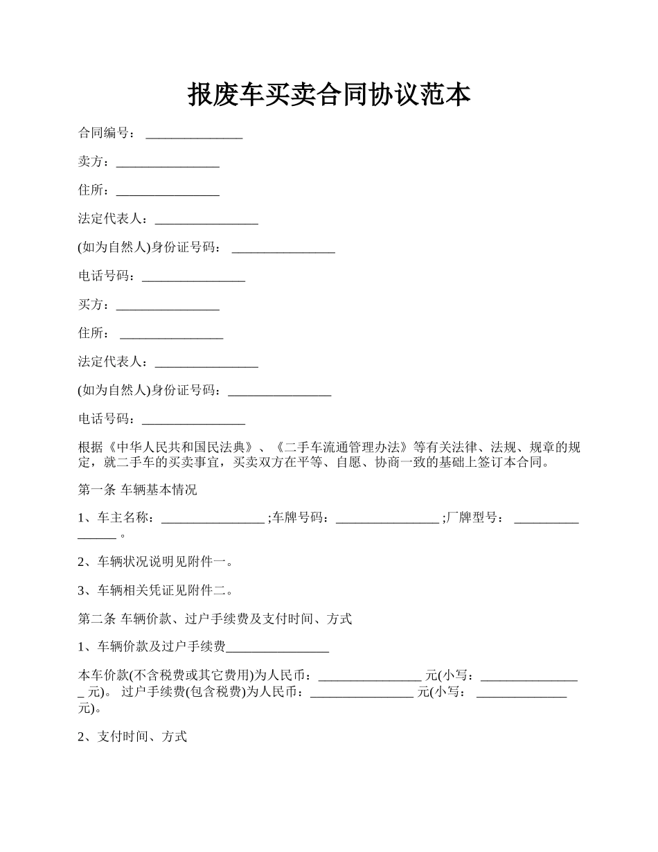 报废车买卖合同协议范本.docx_第1页