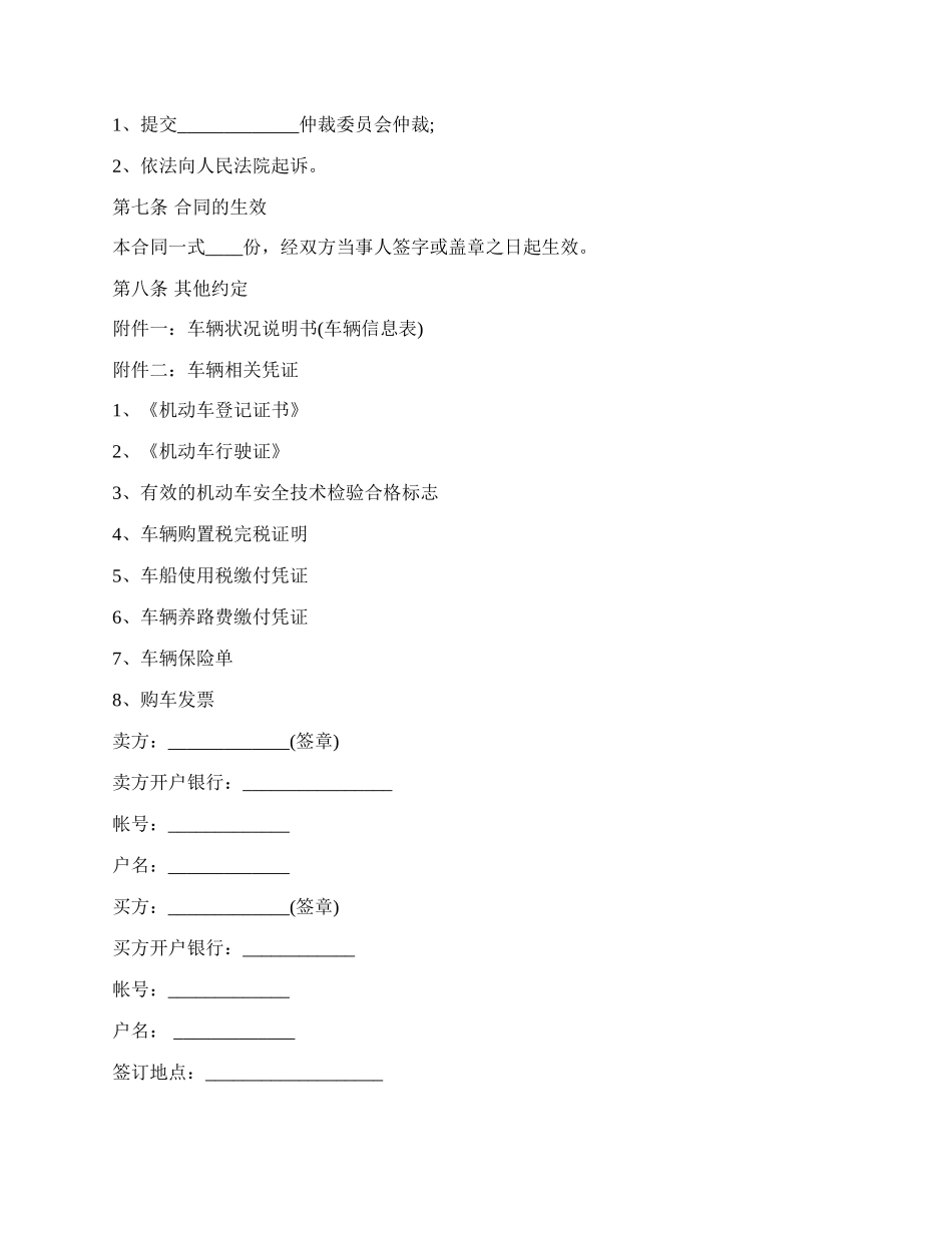报废车买卖合同协议范本.docx_第3页