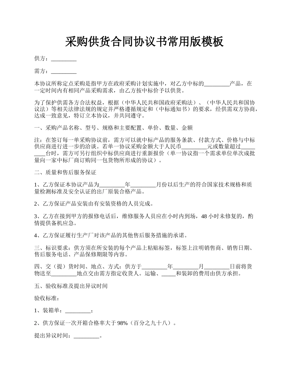 采购供货合同协议书常用版模板.docx_第1页