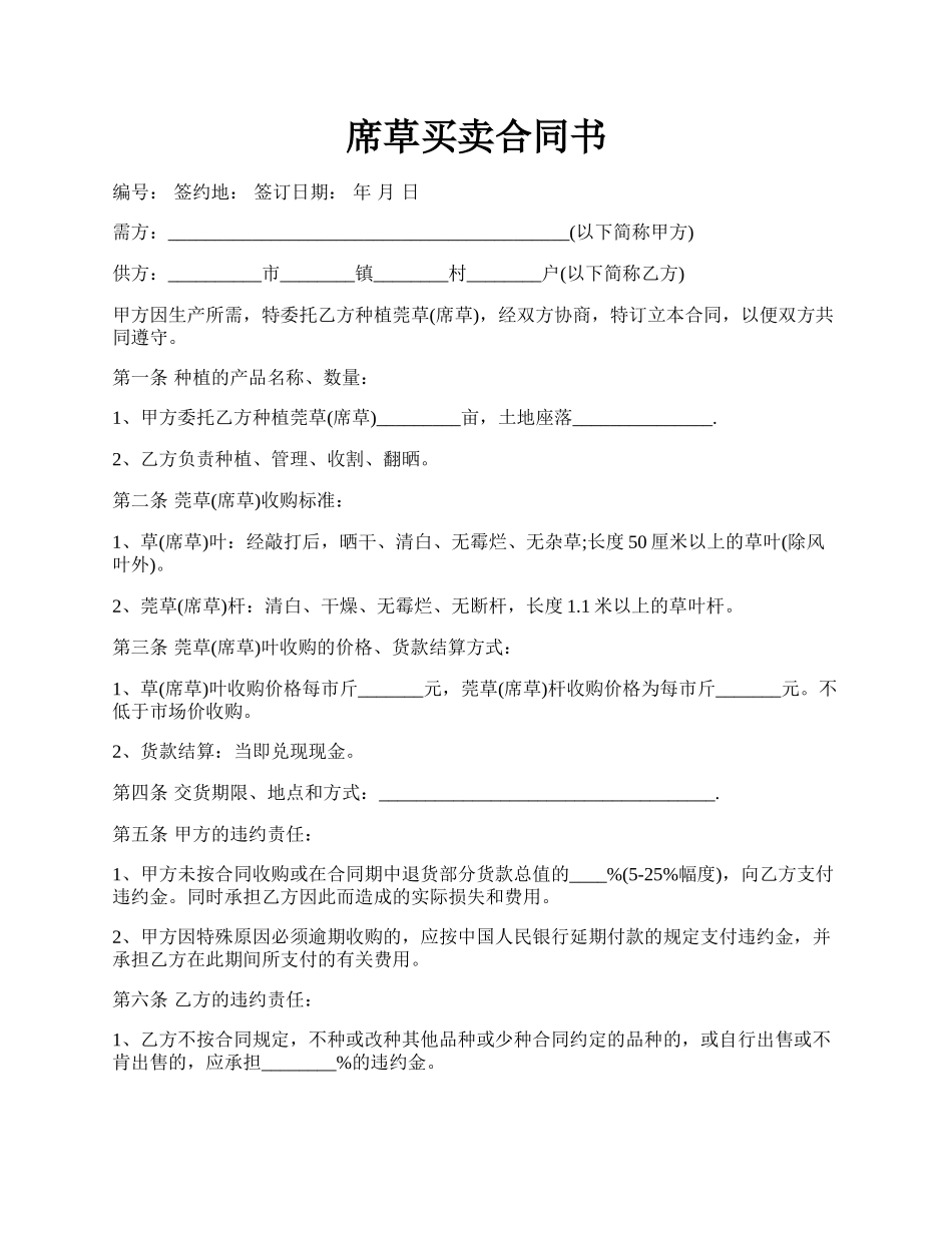 席草买卖合同书.docx_第1页