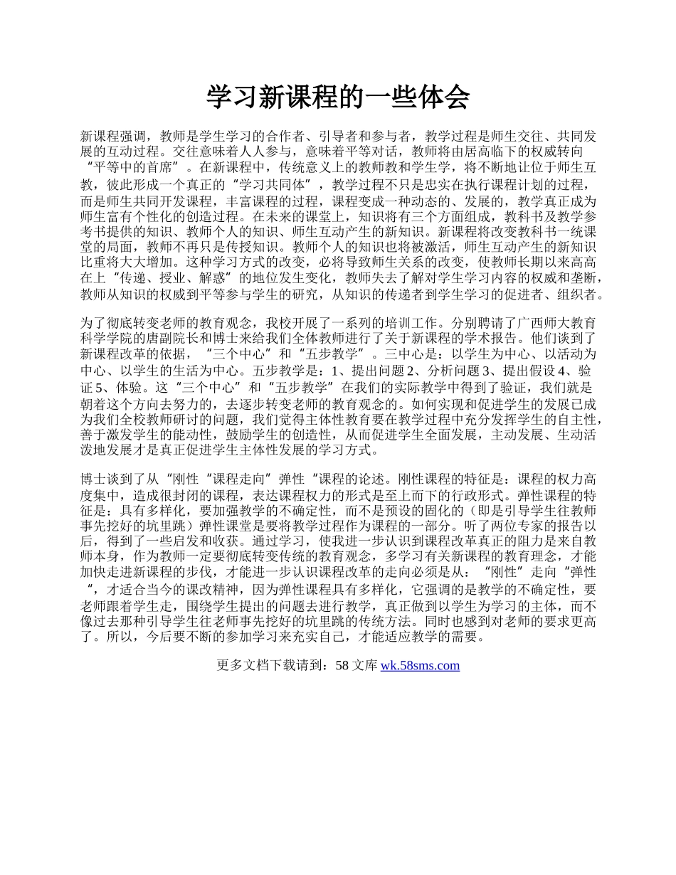 学习新课程的一些体会.docx_第1页