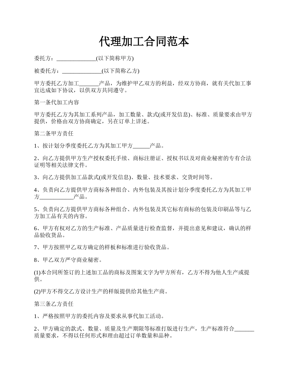 代理加工合同范本.docx_第1页