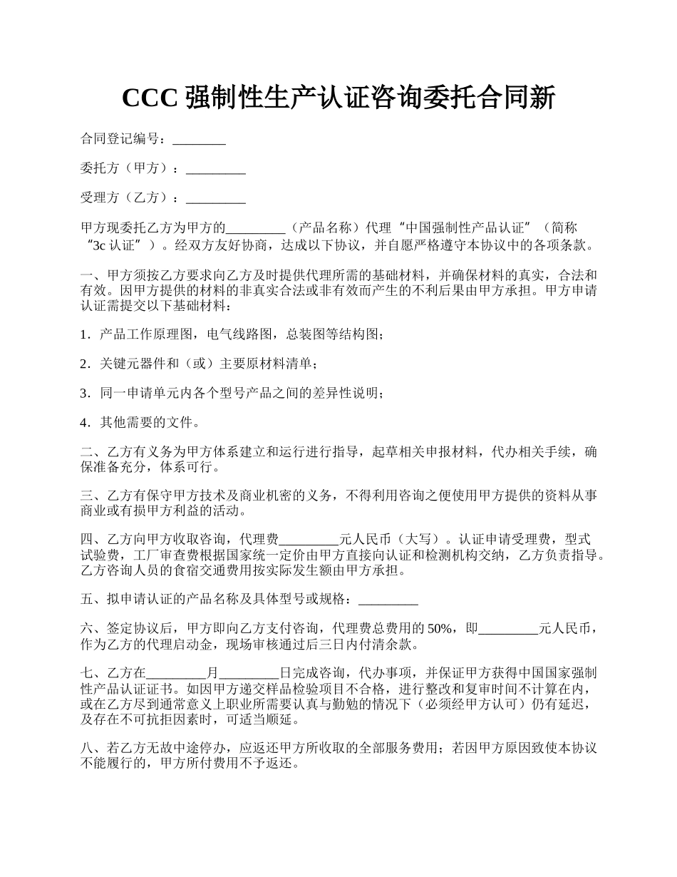 CCC强制性生产认证咨询委托合同新.docx_第1页