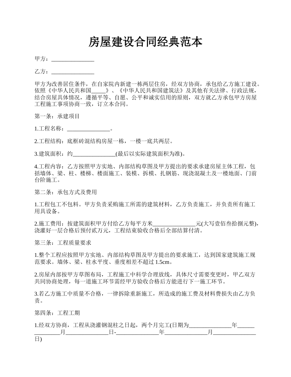 房屋建设合同经典范本.docx_第1页