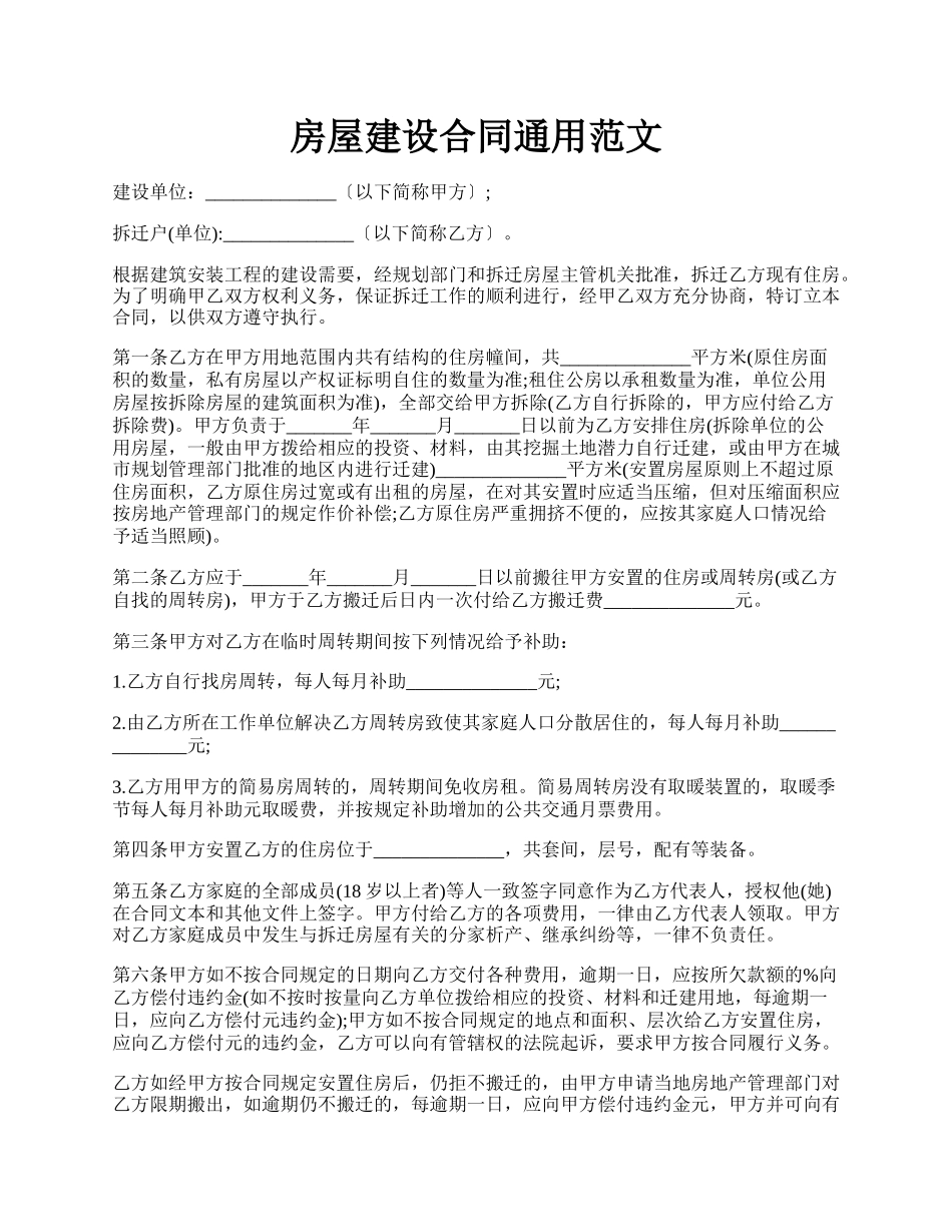 房屋建设合同通用范文.docx_第1页
