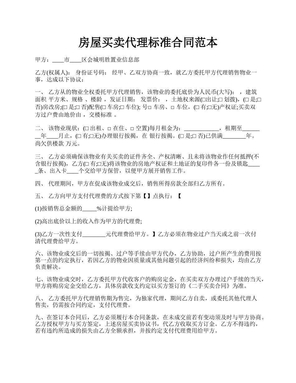 房屋买卖代理标准合同范本.docx_第1页