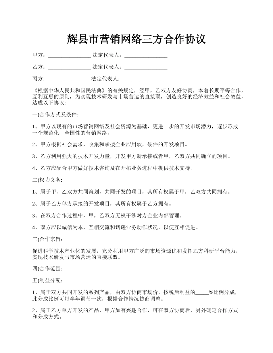 辉县市营销网络三方合作协议.docx_第1页