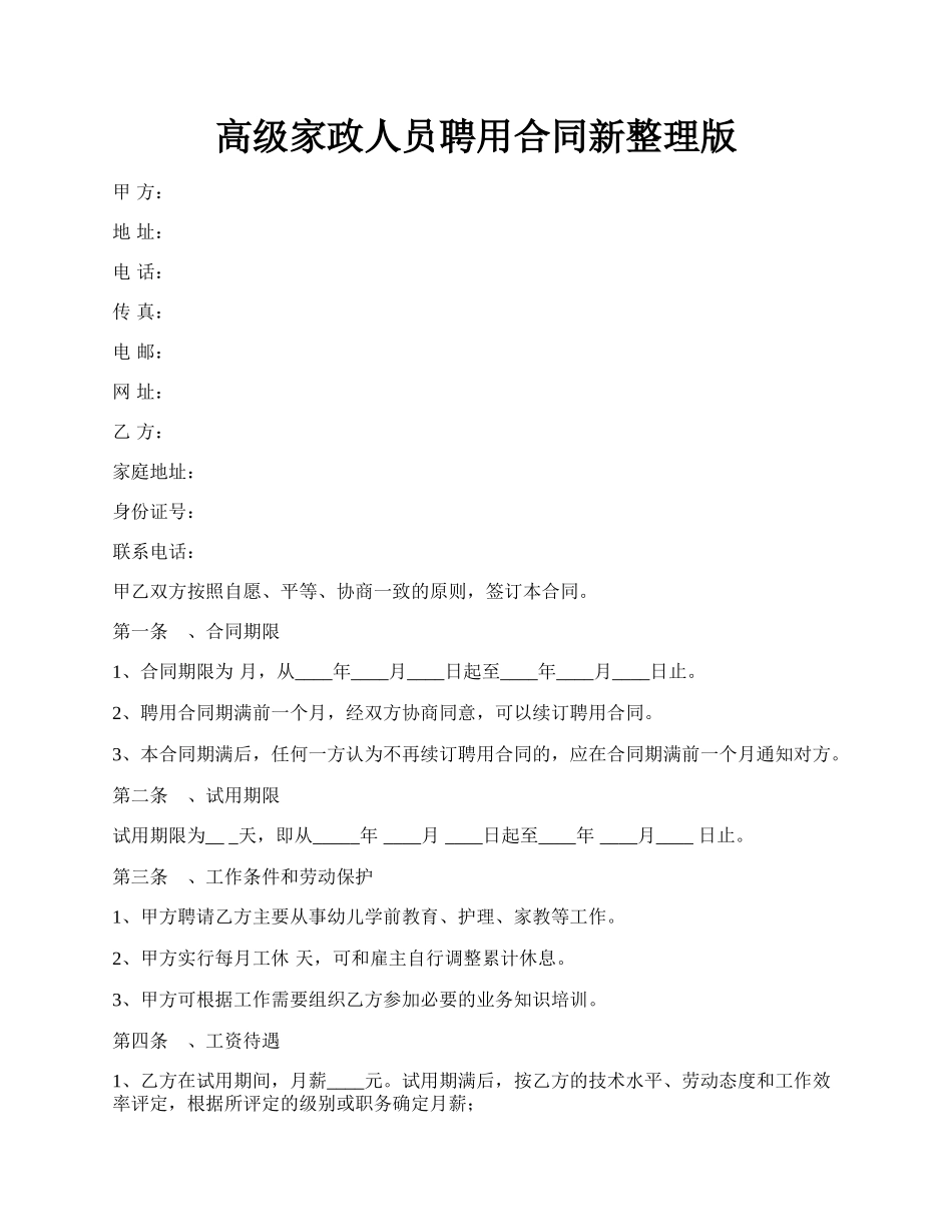 高级家政人员聘用合同新整理版.docx_第1页