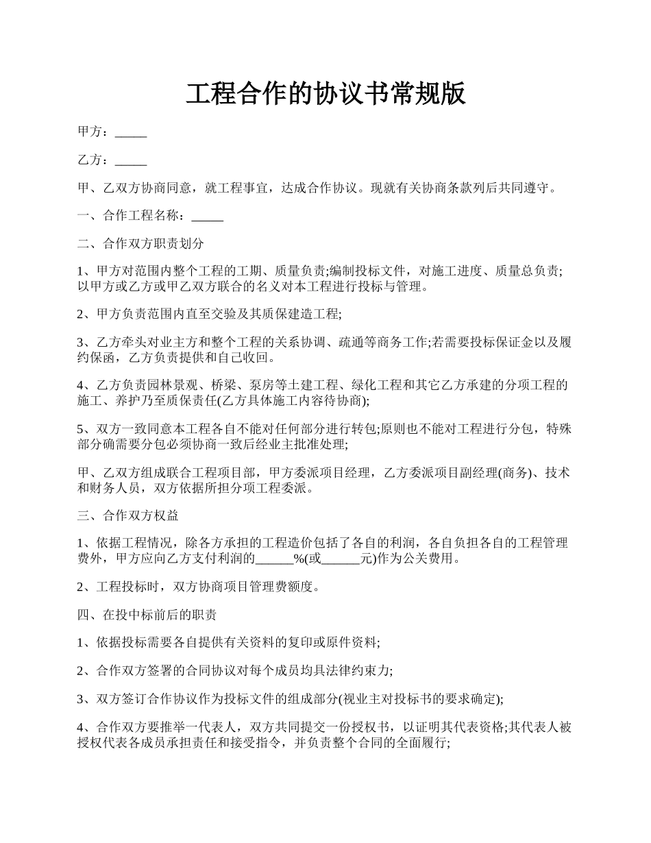 工程合作的协议书常规版.docx_第1页