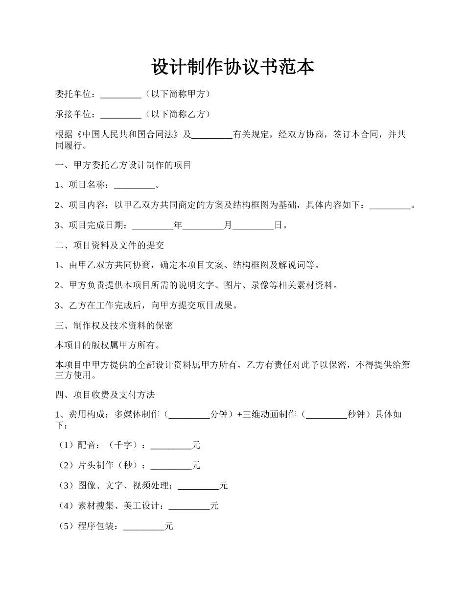 设计制作协议书范本.docx_第1页