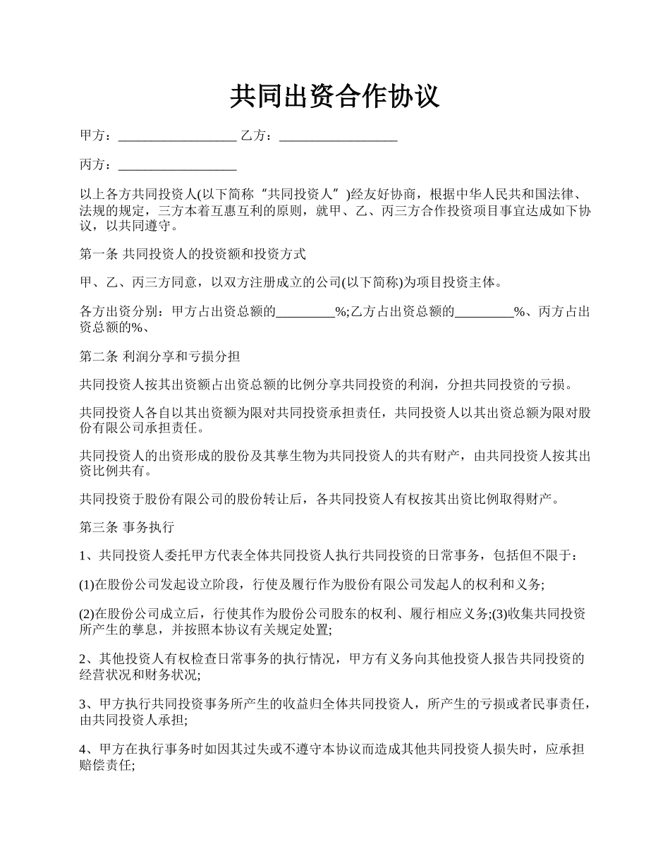 共同出资合作协议.docx_第1页