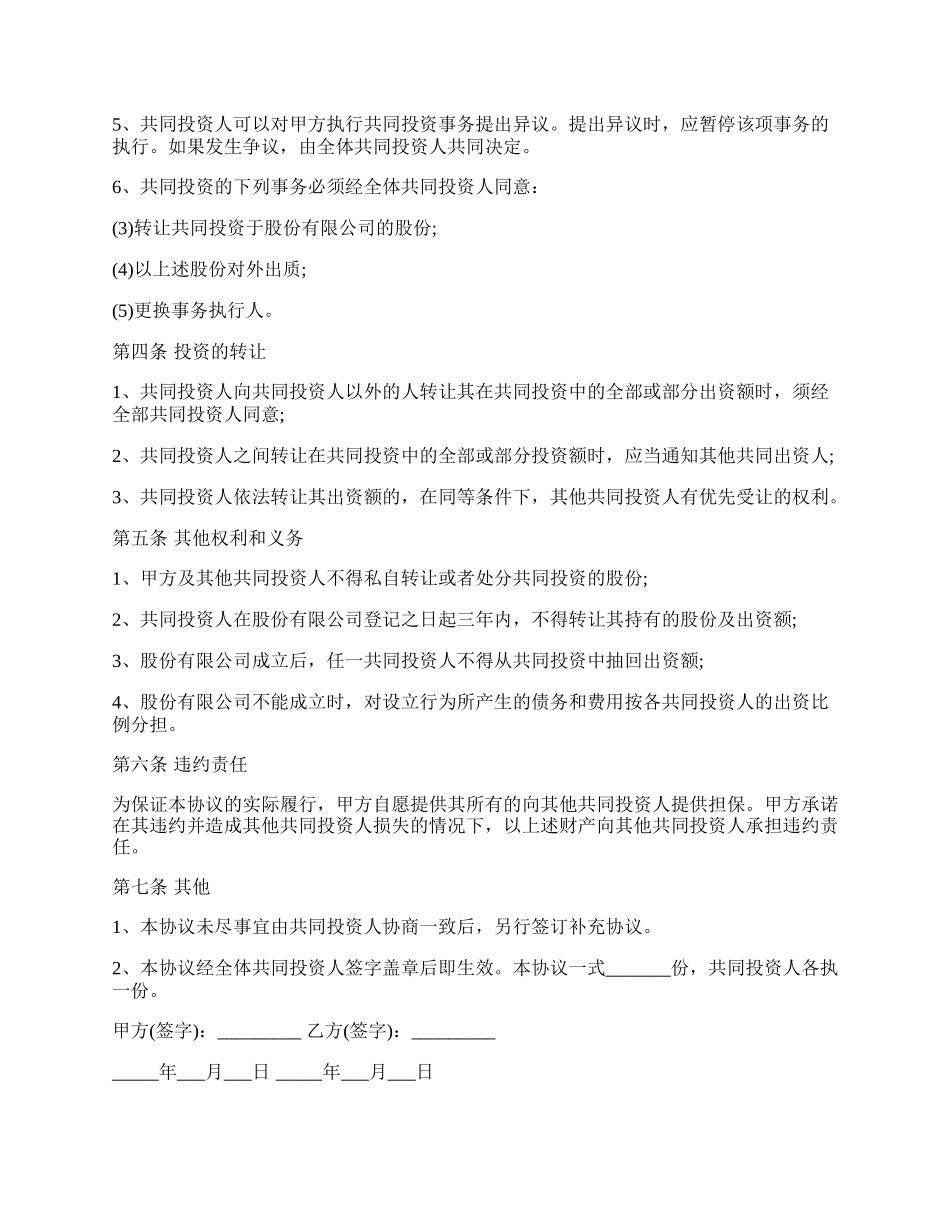 共同出资合作协议.docx_第2页