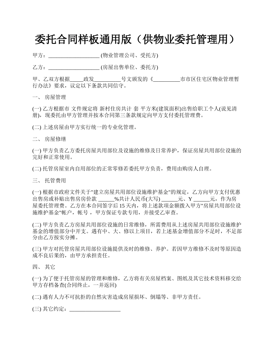 委托合同样板通用版（供物业委托管理用）.docx_第1页