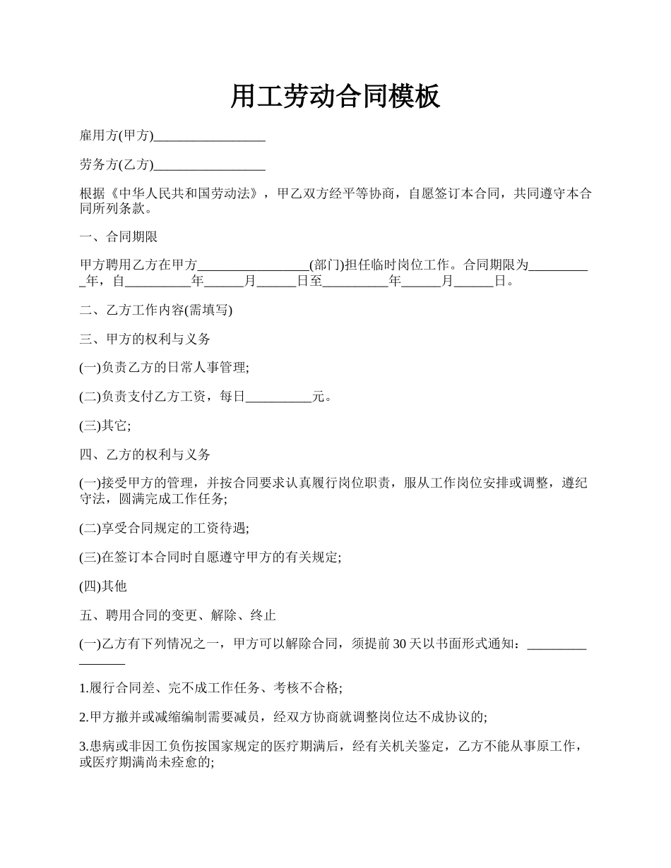 用工劳动合同模板.docx_第1页