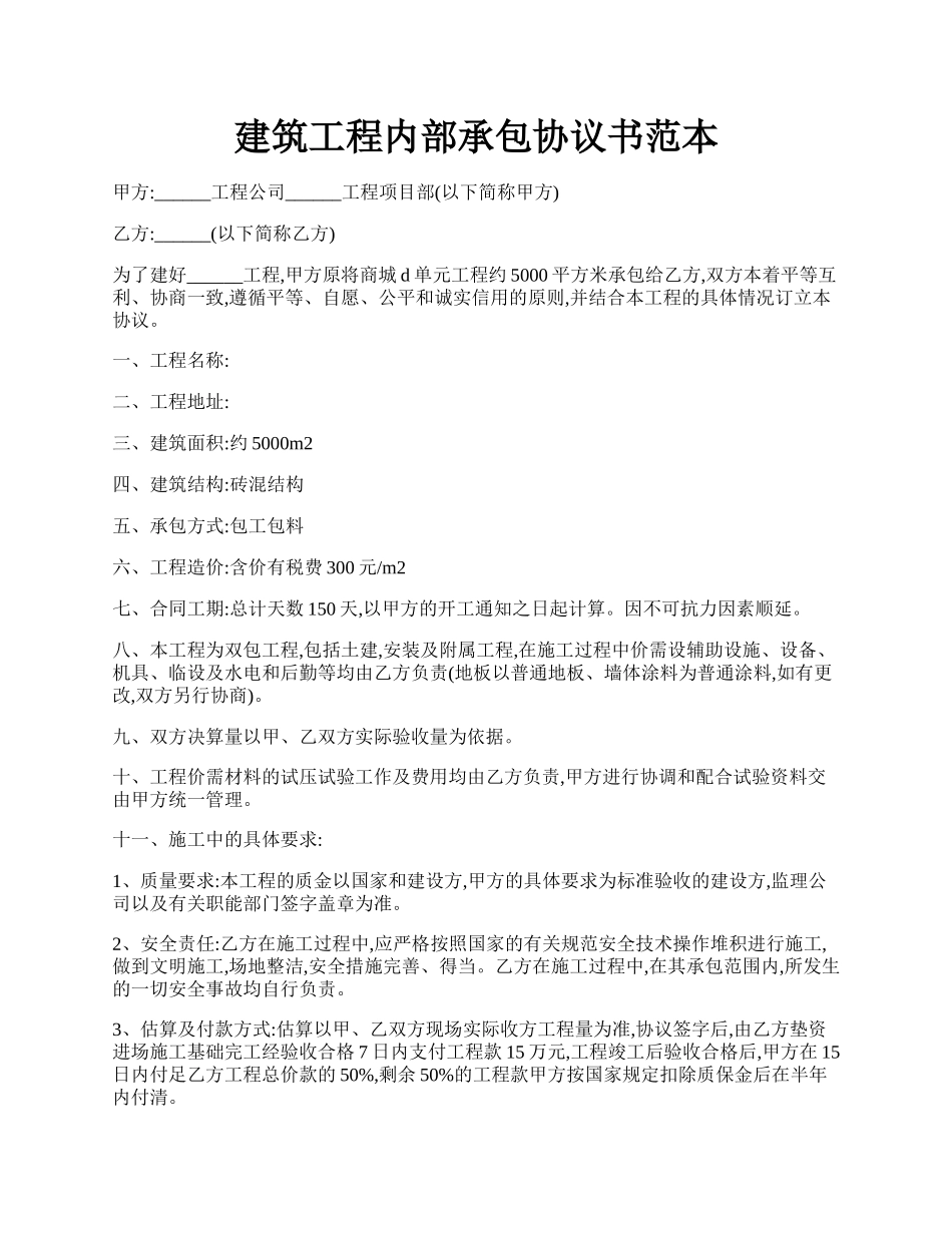 建筑工程内部承包协议书范本.docx_第1页