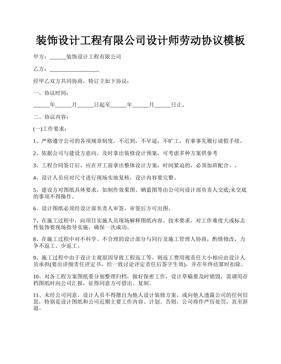 装饰设计工程有限公司设计师劳动协议模板.docx_第1页