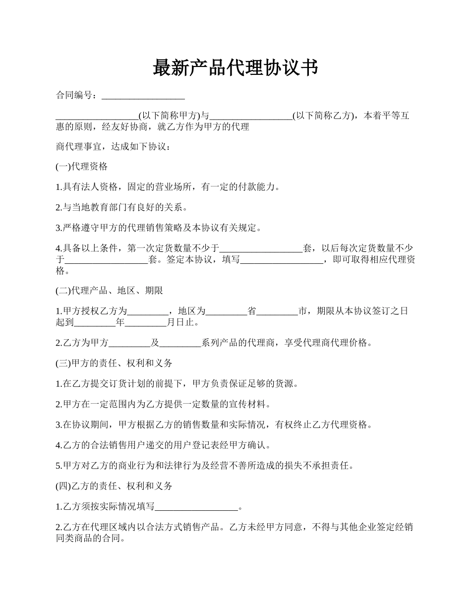 最新产品代理协议书.docx_第1页