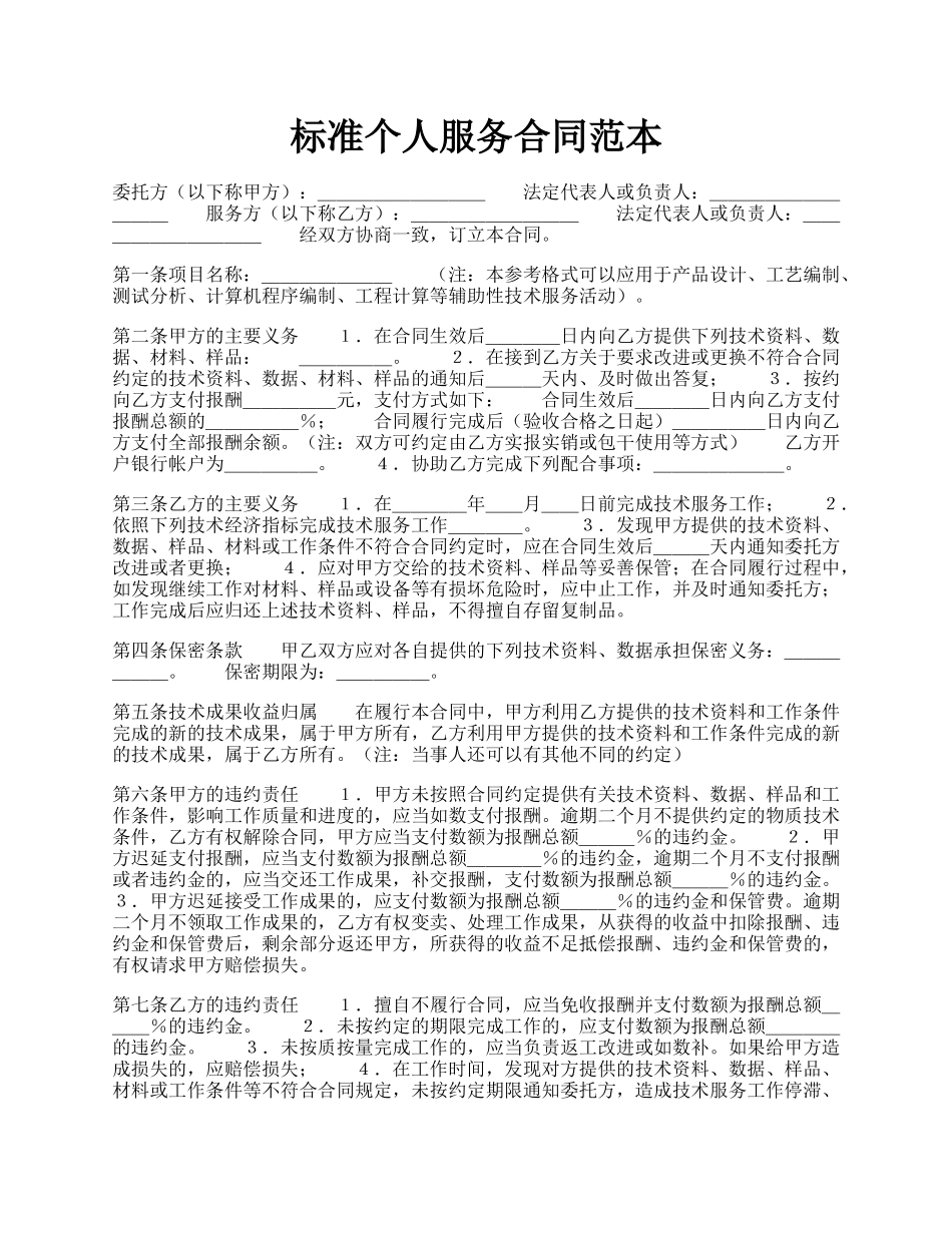 标准个人服务合同范本.docx_第1页