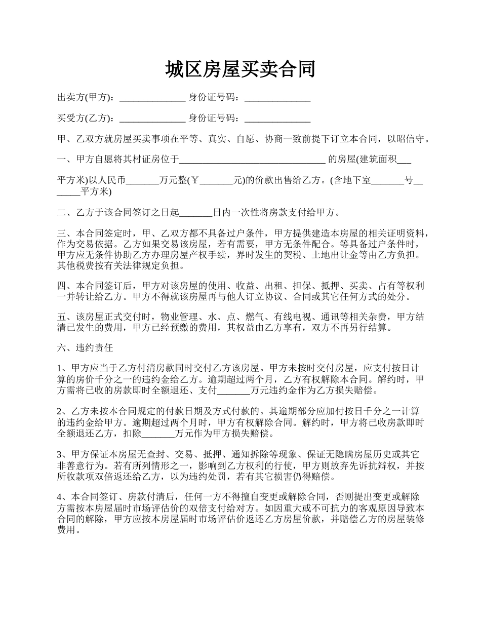 城区房屋买卖合同.docx_第1页