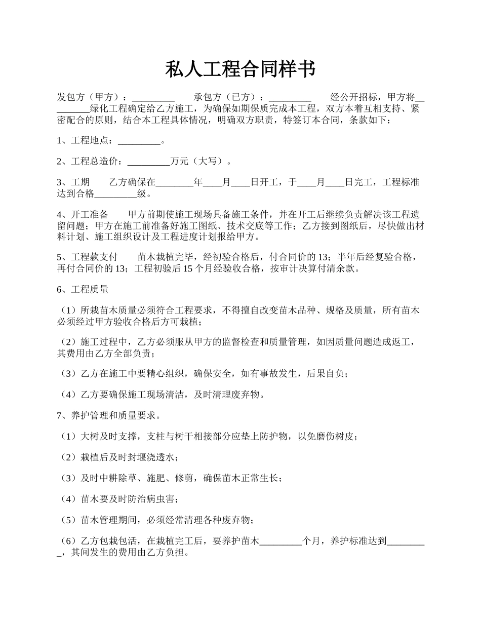 私人工程合同样书.docx_第1页