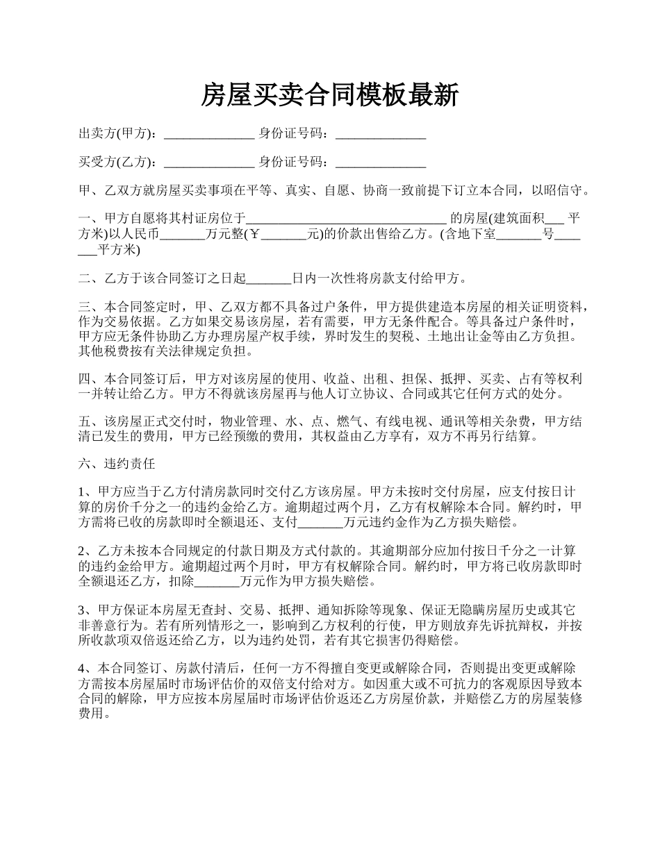 房屋买卖合同模板最新.docx_第1页