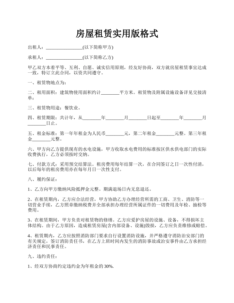 房屋租赁实用版格式.docx_第1页