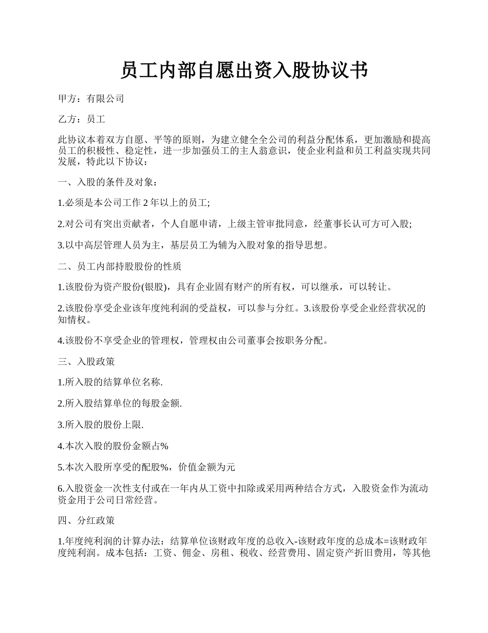 员工内部自愿出资入股协议书.docx_第1页