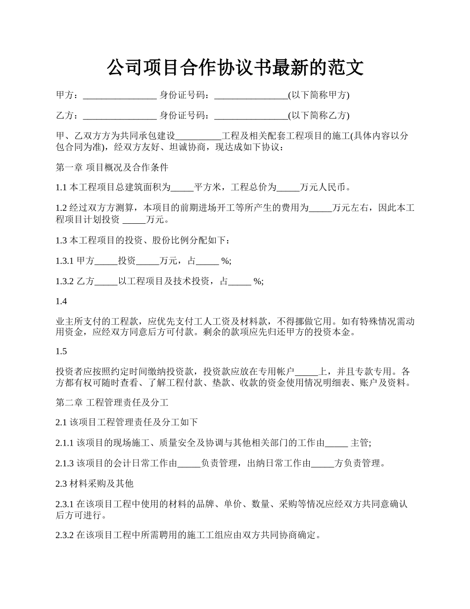 公司项目合作协议书最新的范文.docx_第1页