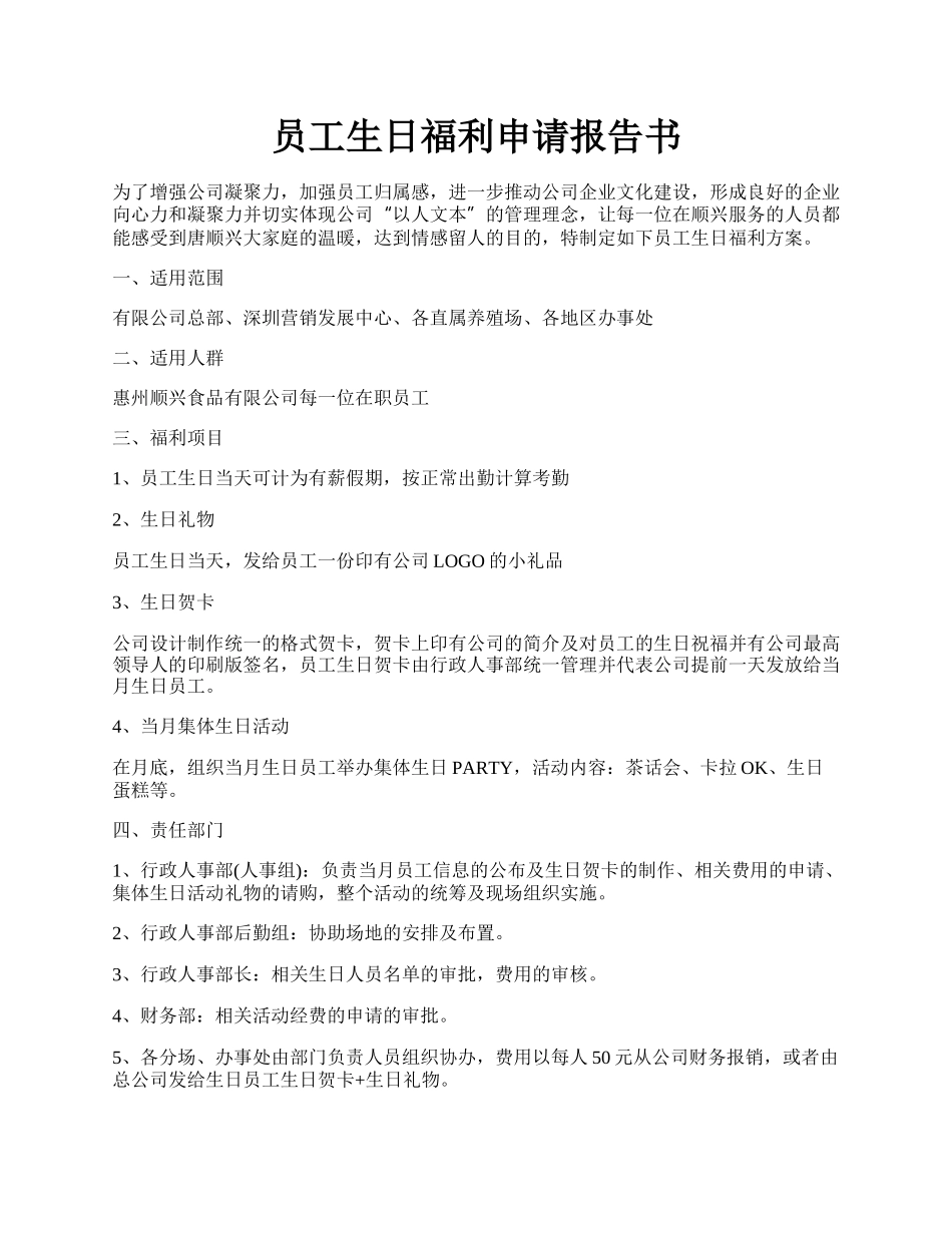 员工生日福利申请报告书.docx_第1页