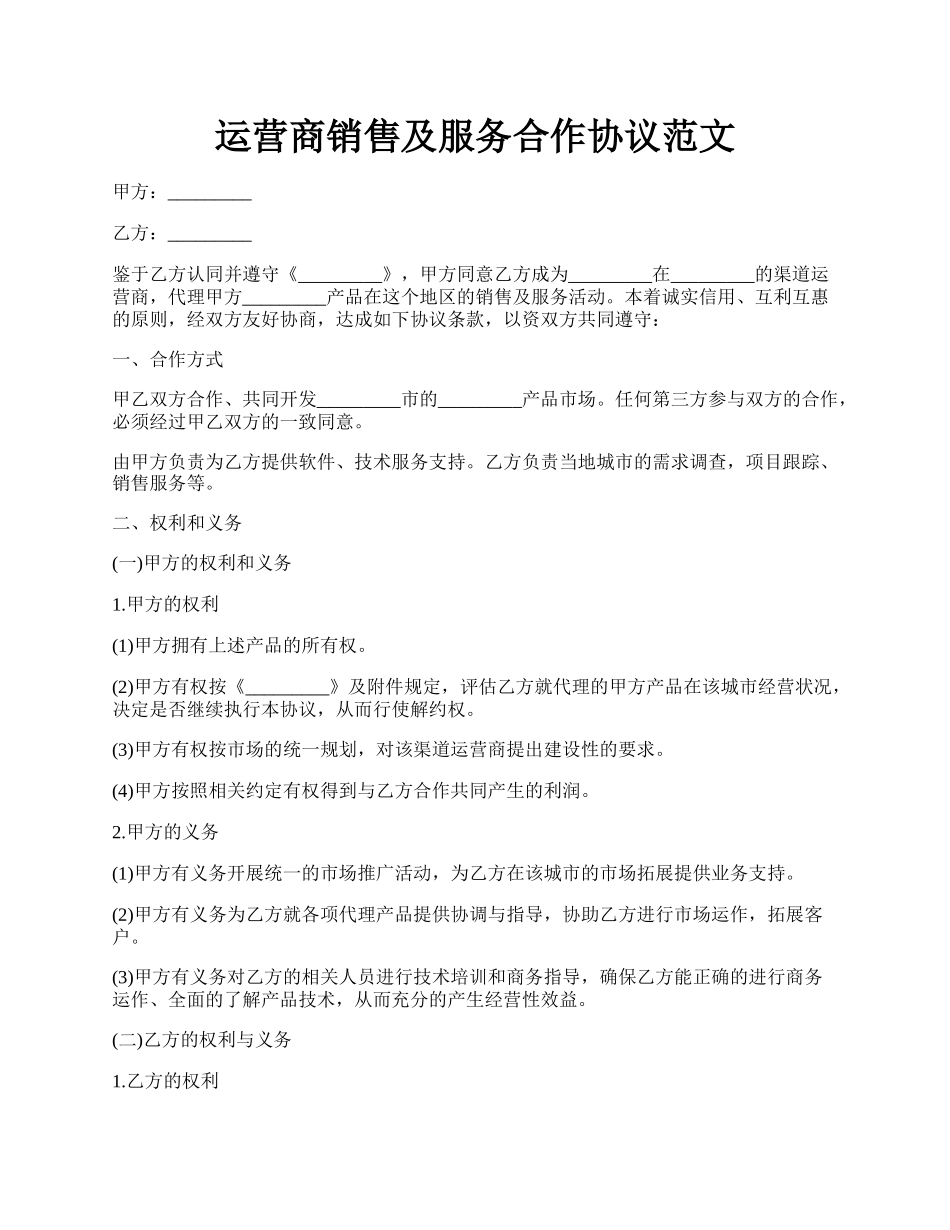 运营商销售及服务合作协议范文.docx_第1页