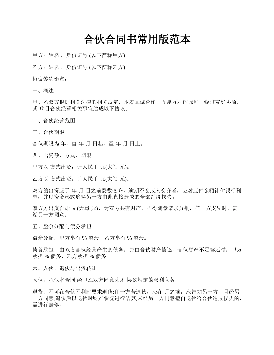 合伙合同书常用版范本.docx_第1页