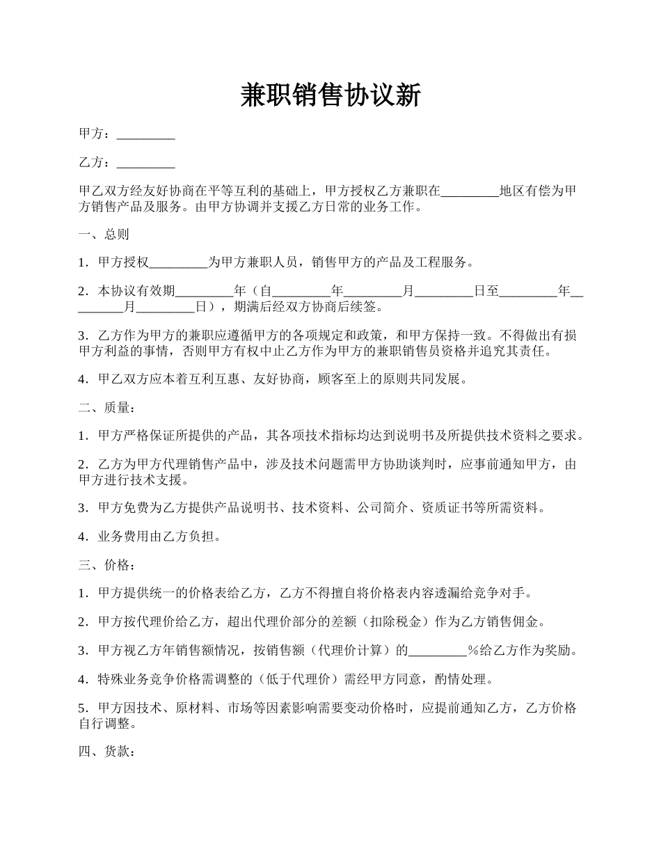 兼职销售协议新.docx_第1页