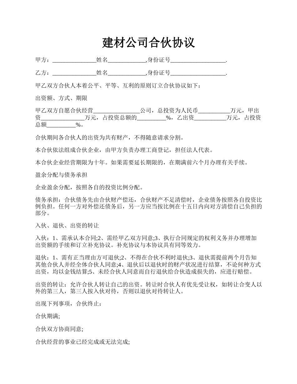 建材公司合伙协议.docx_第1页