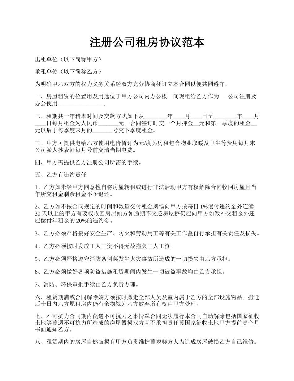 注册公司租房协议范本.docx_第1页