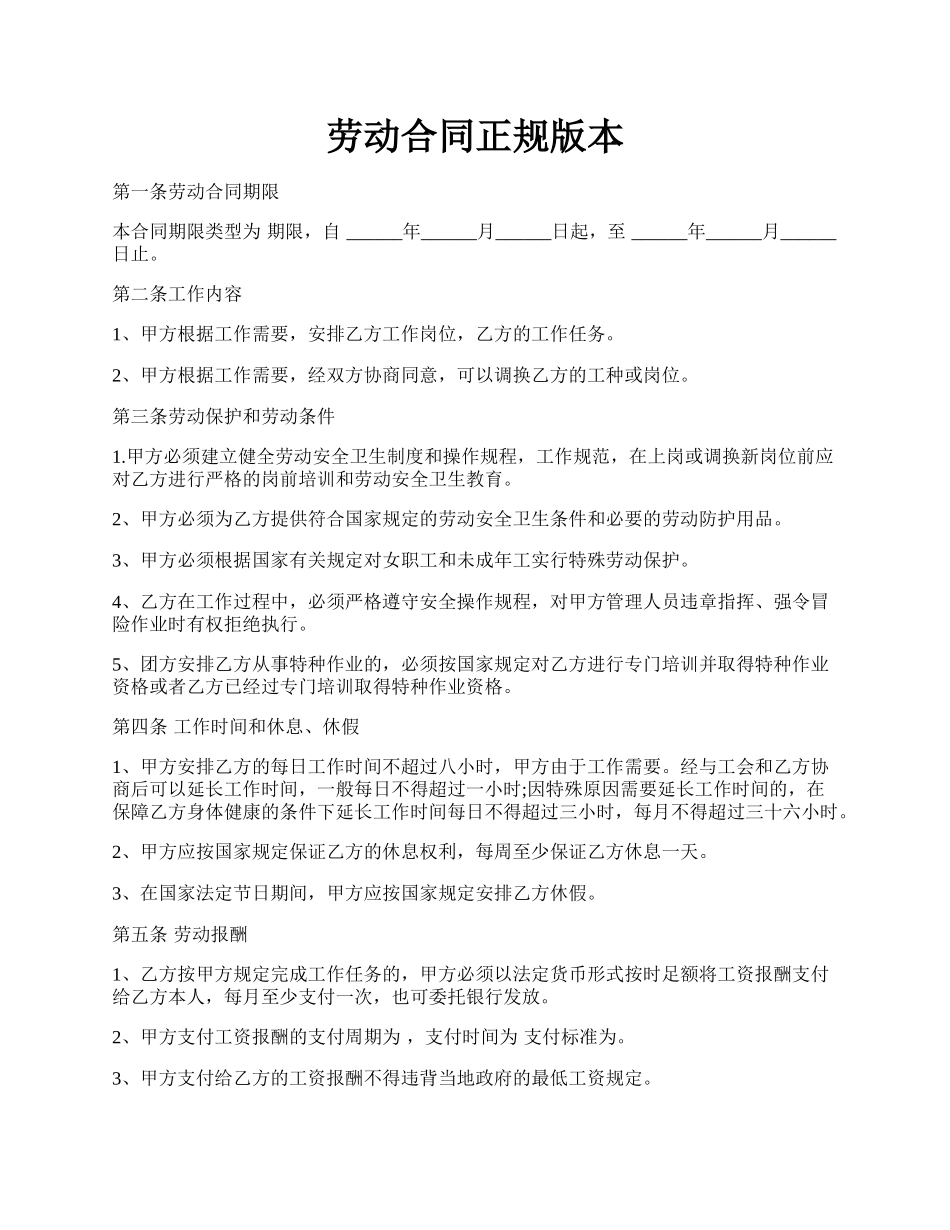 劳动合同正规版本.docx_第1页