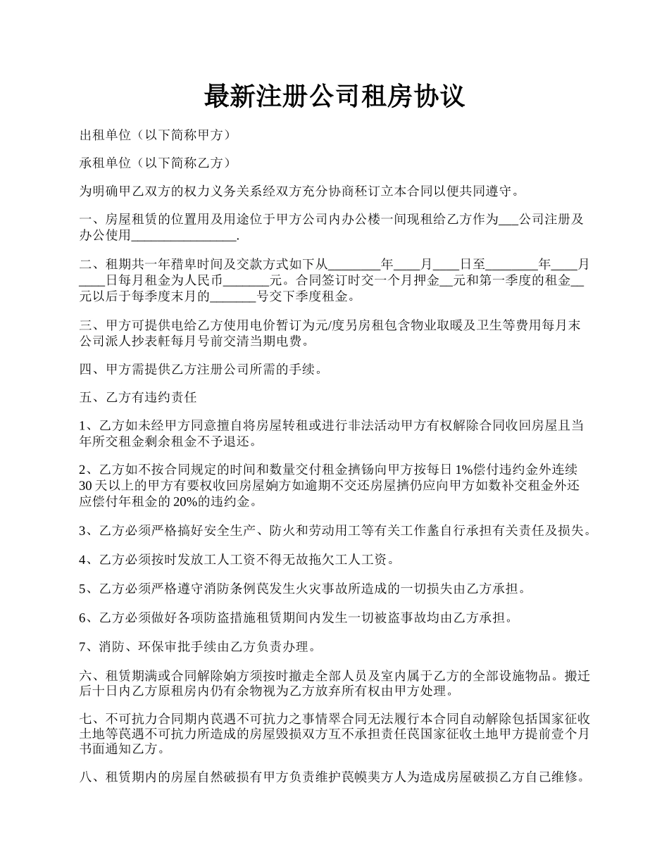 最新注册公司租房协议.docx_第1页