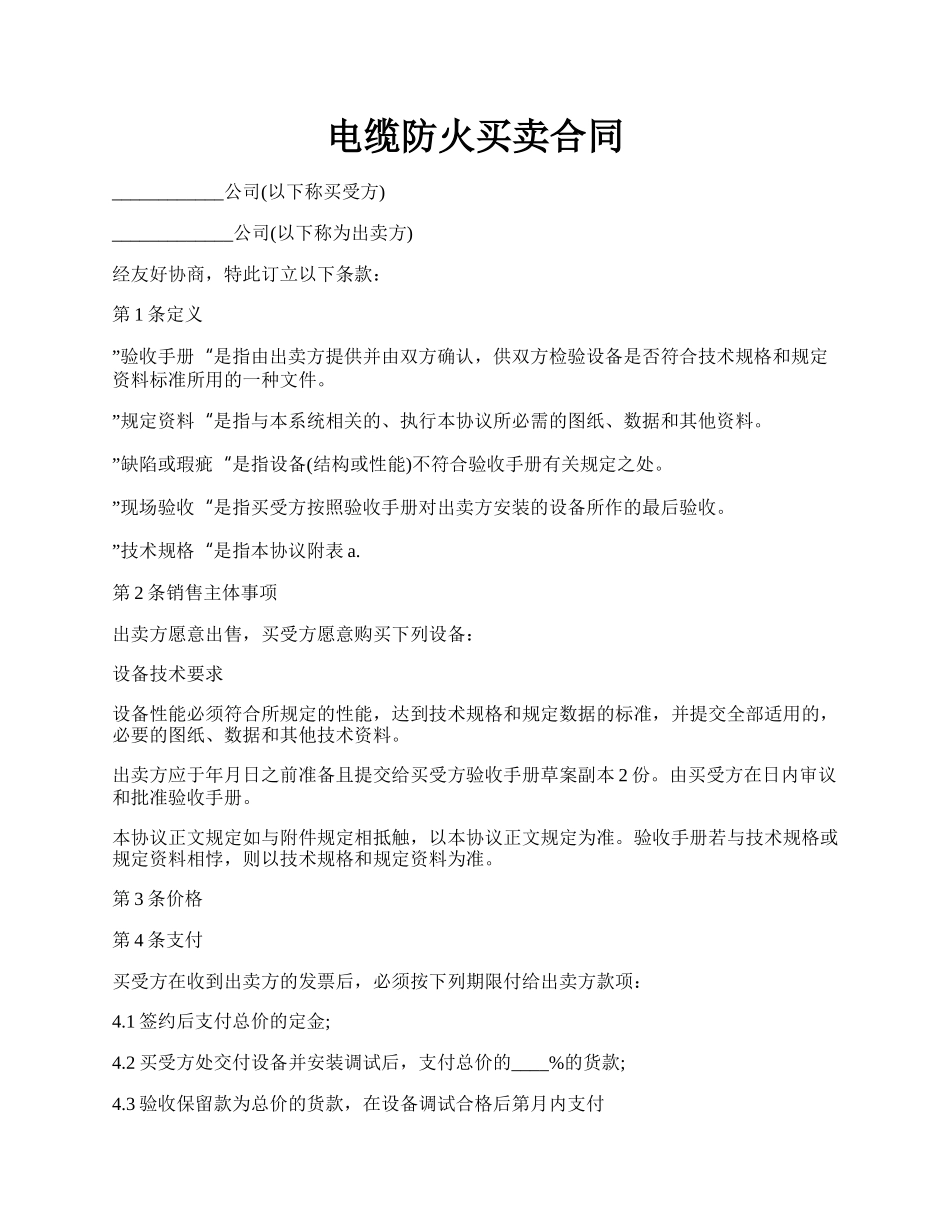 电缆防火买卖合同.docx_第1页