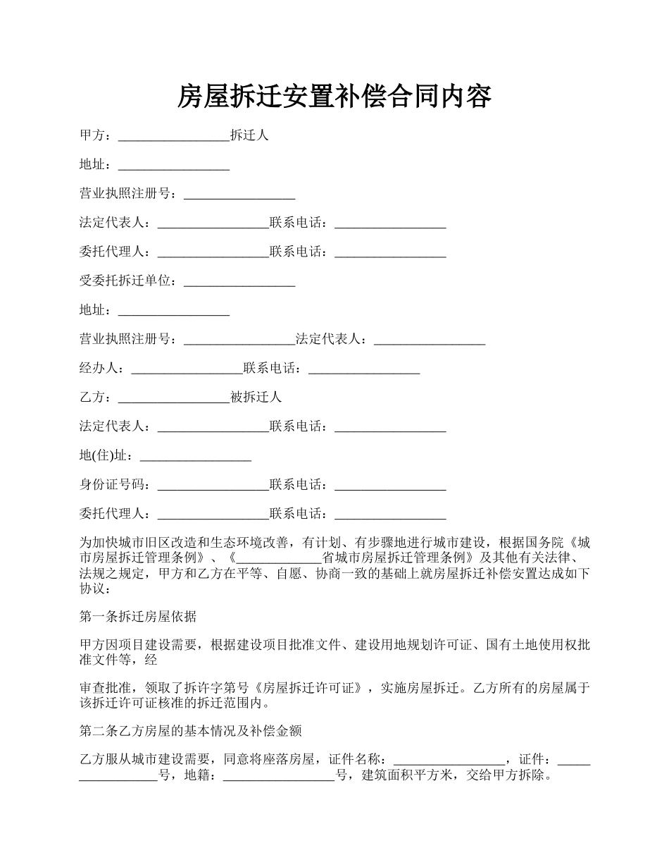 房屋拆迁安置补偿合同内容.docx_第1页