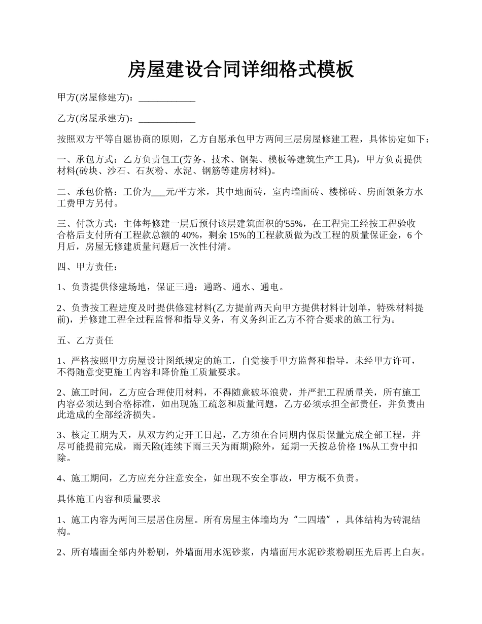 房屋建设合同详细格式模板.docx_第1页