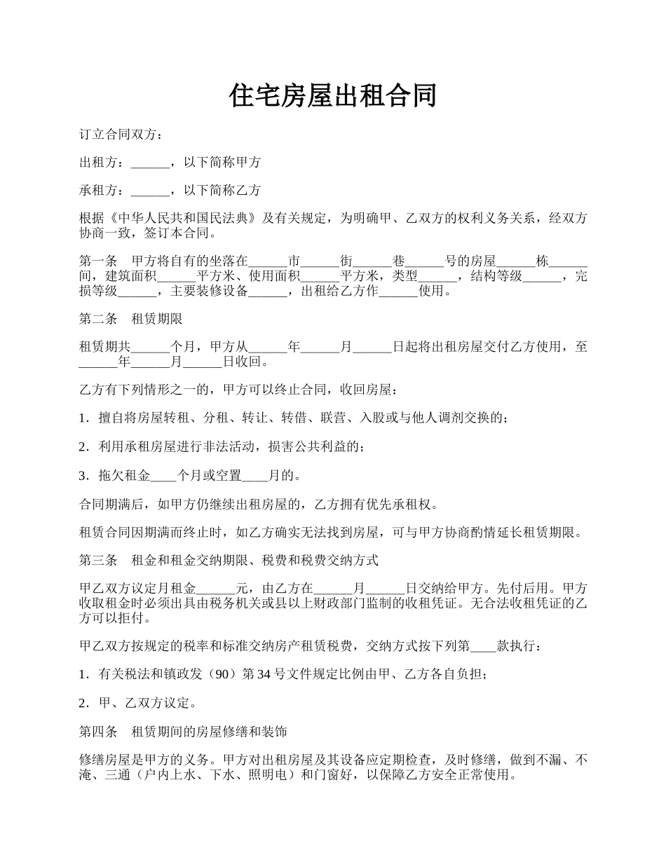 住宅房屋出租合同.docx_第1页